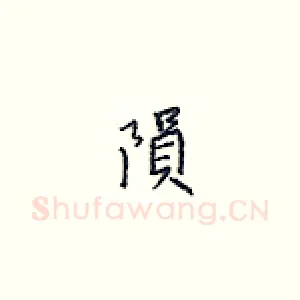 陨