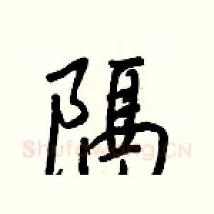 隔