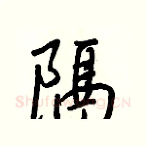 隔
