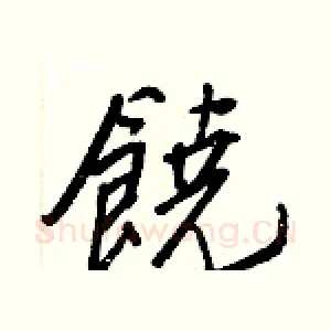 饒