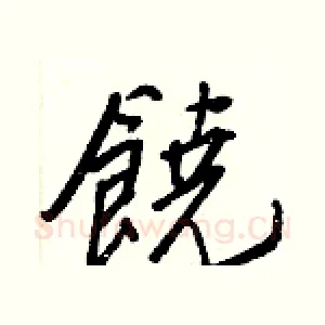 饒