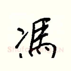 馮
