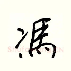 馮