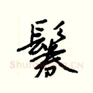鬈