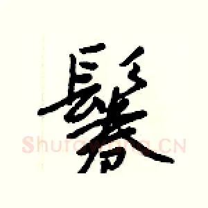 鬈
