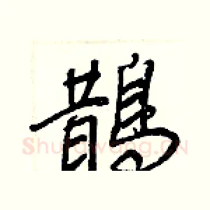 鵲