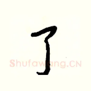了