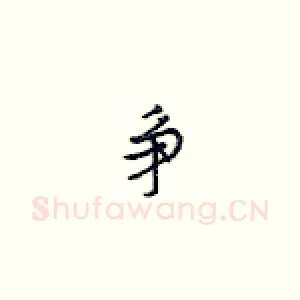 争