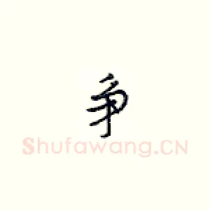 争