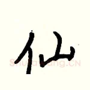 仙