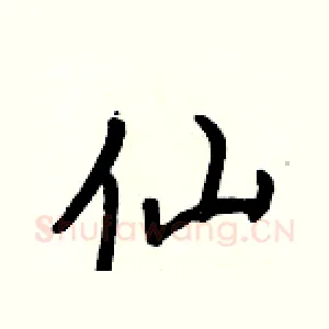 仙