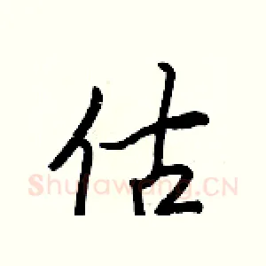 估