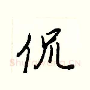 侃