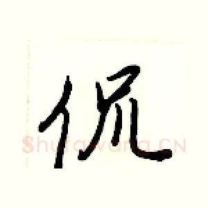 侃
