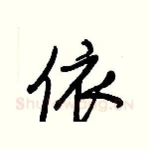 依