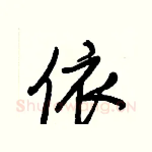 依