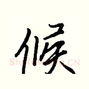 候
