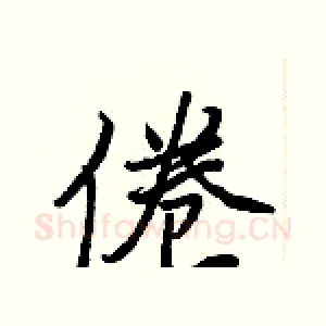 倦