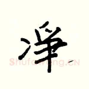凈
