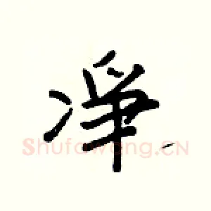 凈