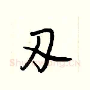 刃