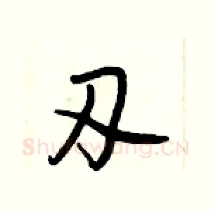 刃