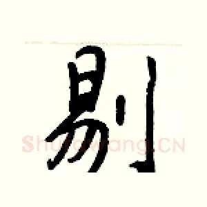 剔
