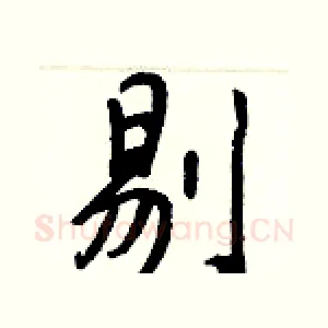 剔