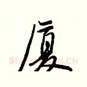 厦