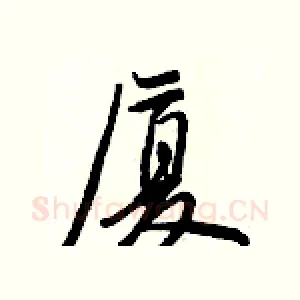 厦