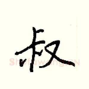 叔