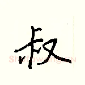 叔