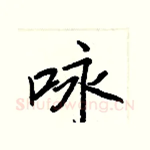 咏