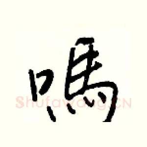 嗎