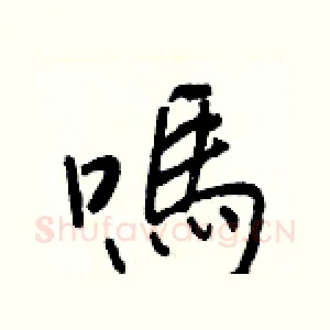嗎