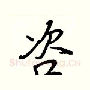 咨
