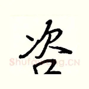 咨