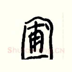 圃