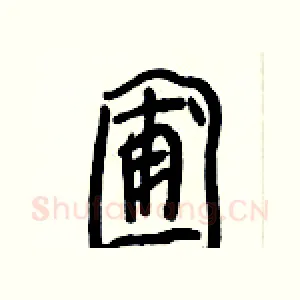 圃