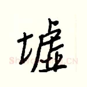 墟