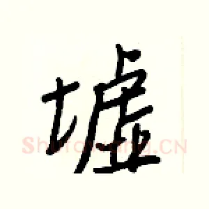 墟