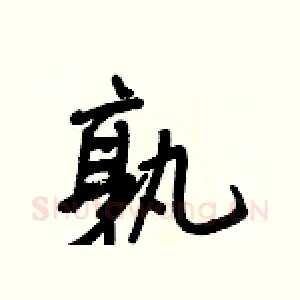 孰