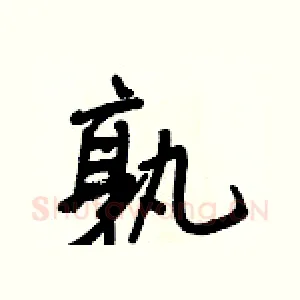 孰
