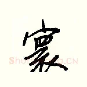 寰