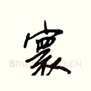 寰