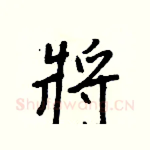 將