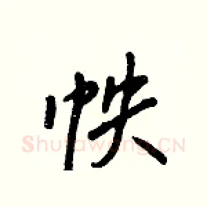 帙
