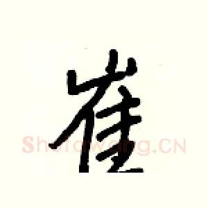 崔