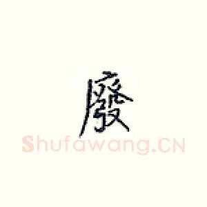 废