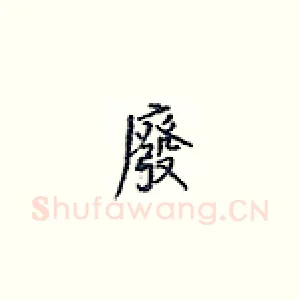 废